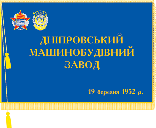 Урочистий прапор Дніпровського машинобудівного заводу  